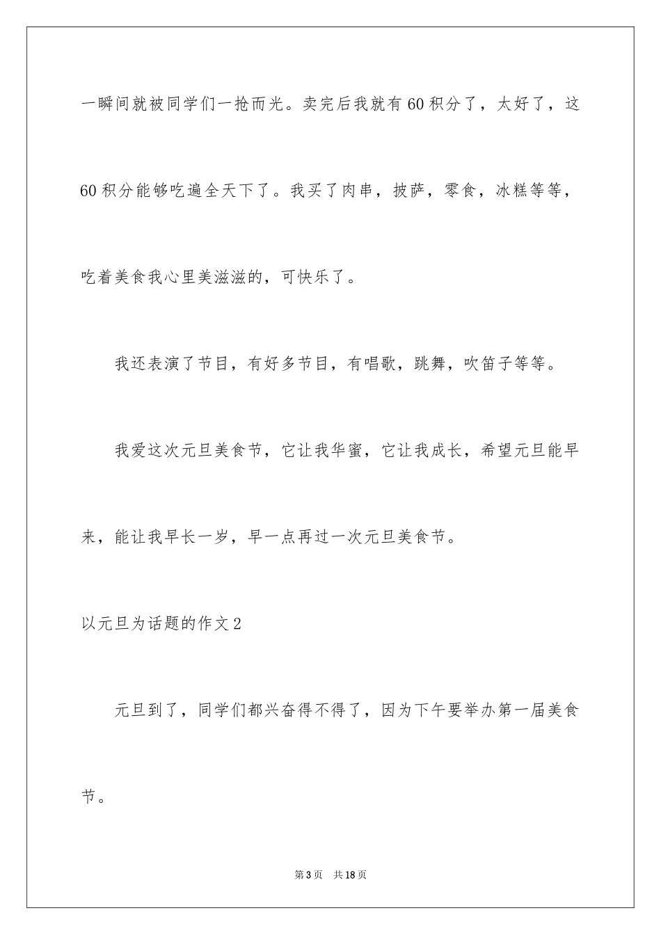 2024以元旦为话题的作文_第3页