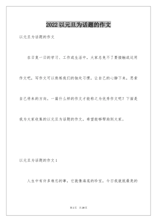 2024以元旦为话题的作文