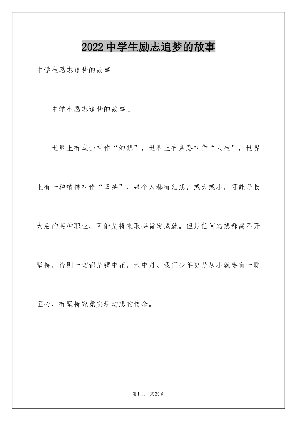 2024中学生励志追梦的故事_第1页