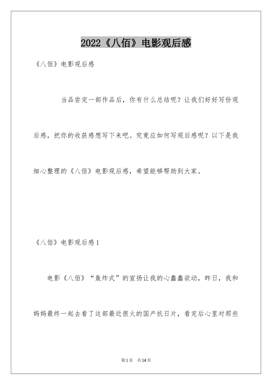 2024《八佰》电影观后感_第1页
