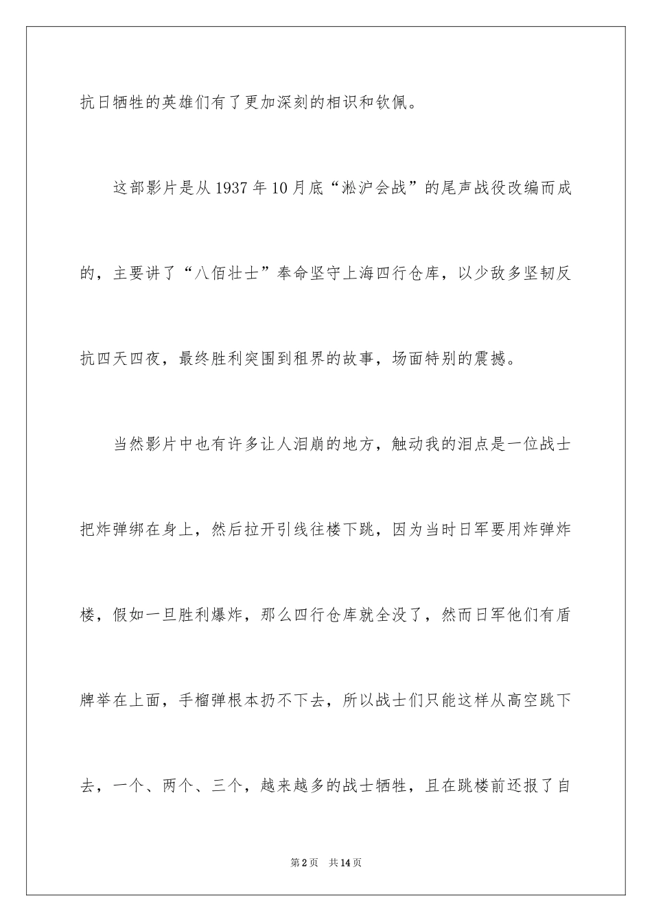 2024《八佰》电影观后感_第2页