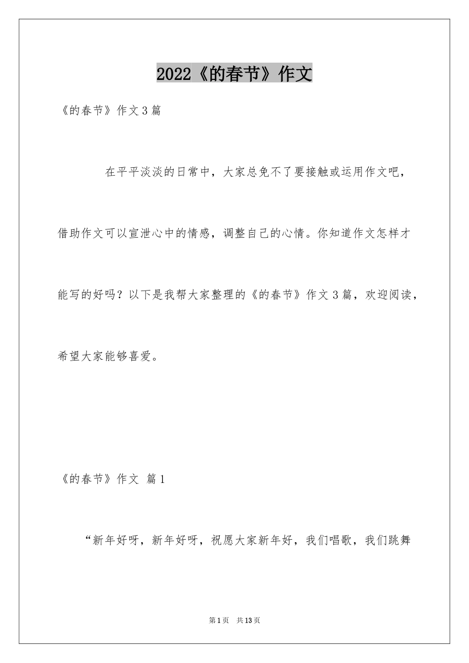 2024《的春节》作文_3_第1页