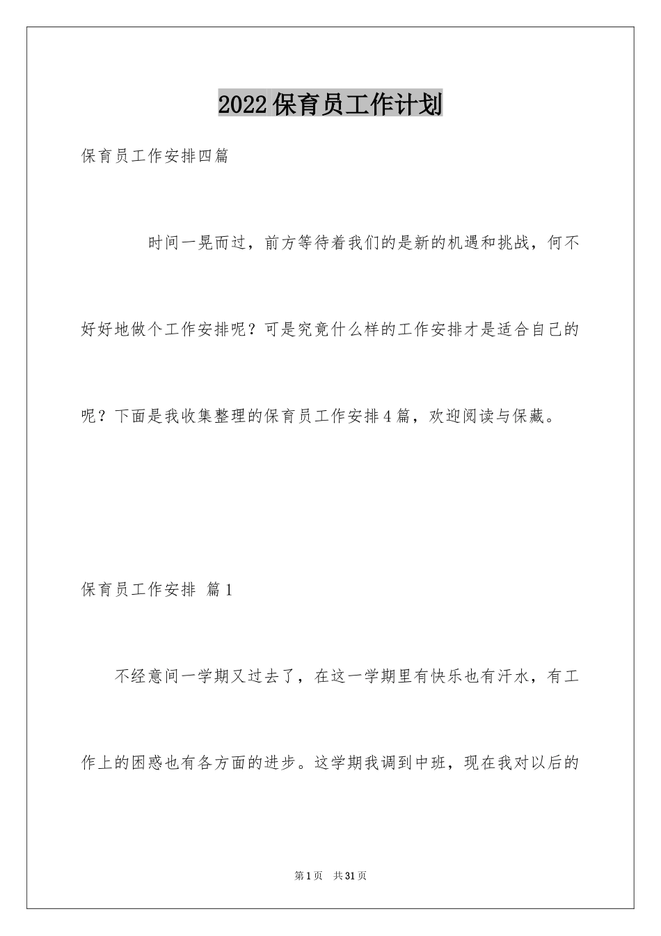 2024保育员工作计划_23_第1页