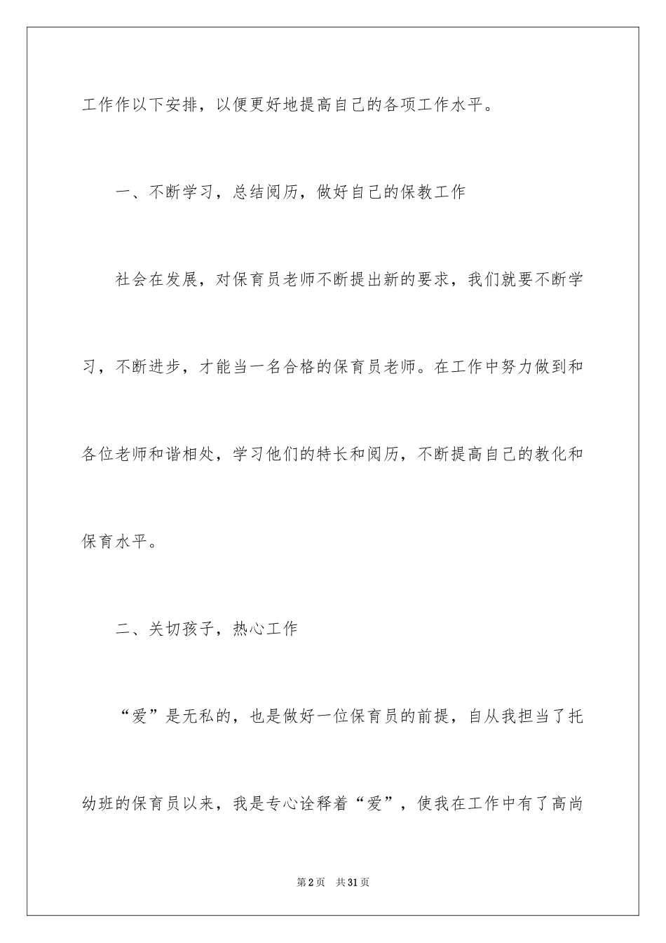 2024保育员工作计划_23_第2页