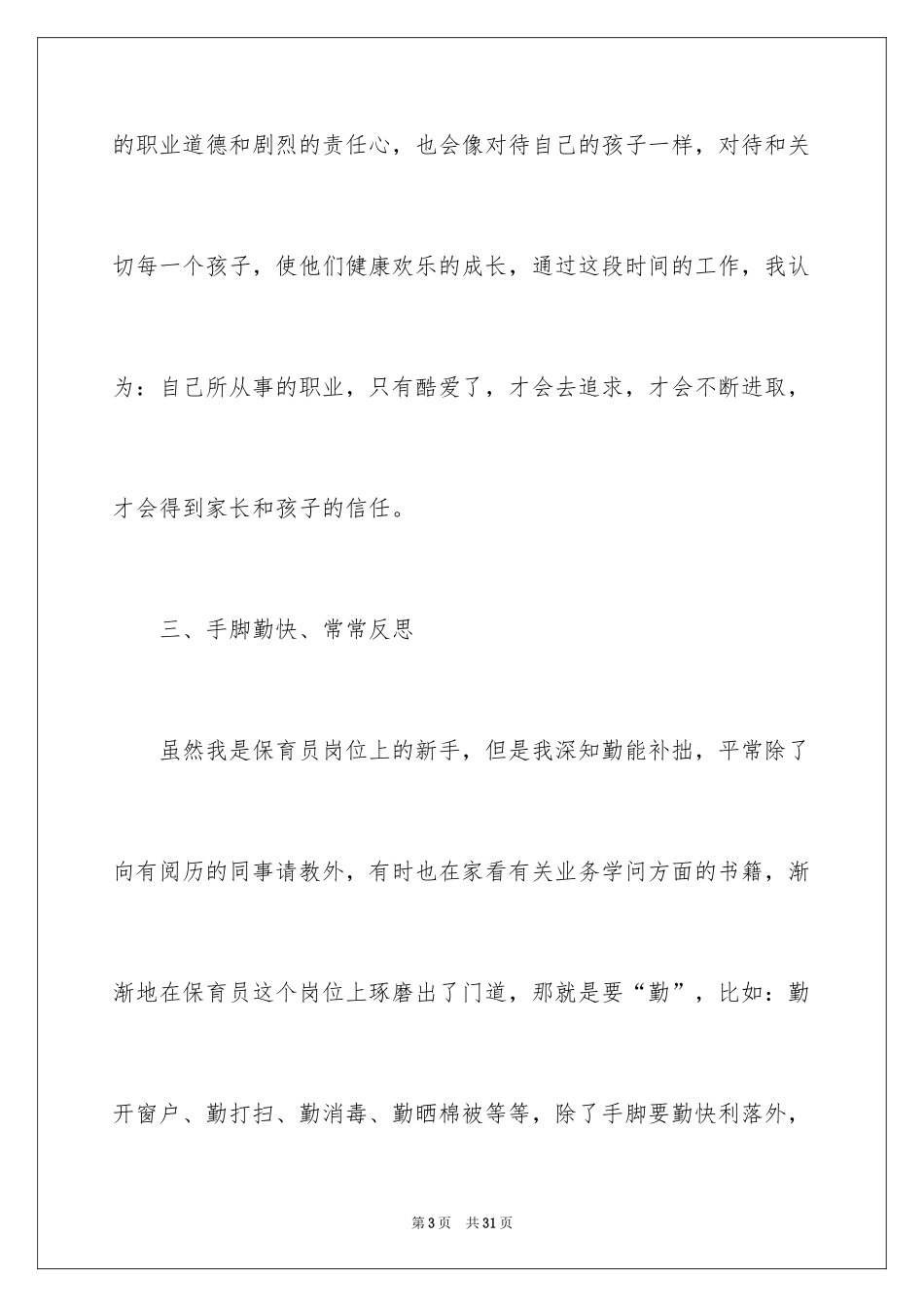 2024保育员工作计划_23_第3页