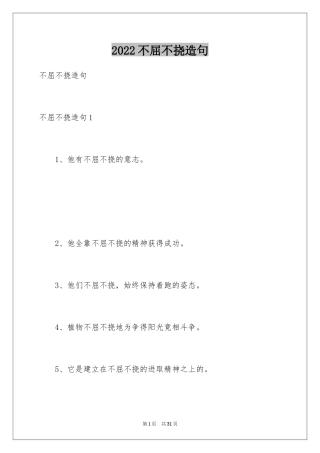 2024不屈不挠造句_1