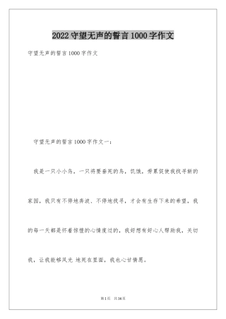 2024守望无声的誓言1000字作文