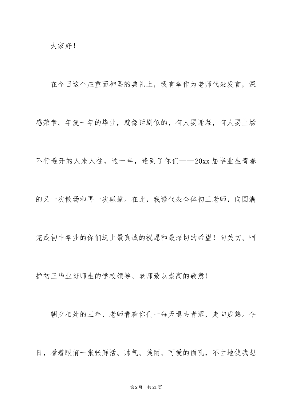 2024初三毕业典礼教师演讲稿_第2页