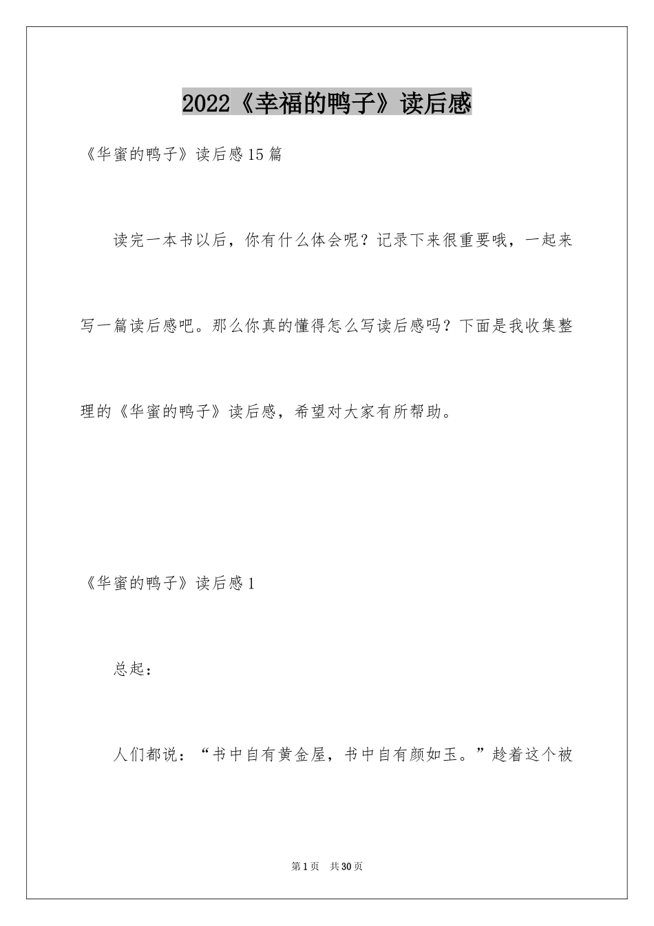 2024《幸福的鸭子》读后感_5_第1页