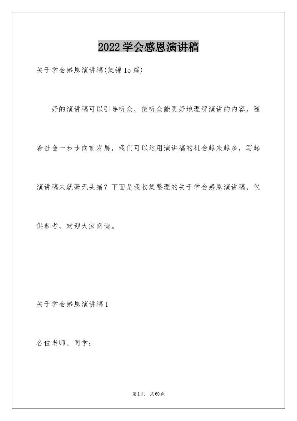 2024学会感恩演讲稿_398_第1页