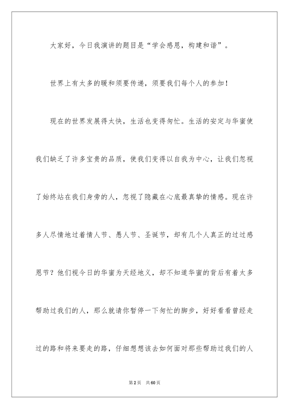 2024学会感恩演讲稿_398_第2页