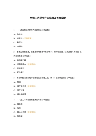 烹调工艺学专升本试题及答案湖北