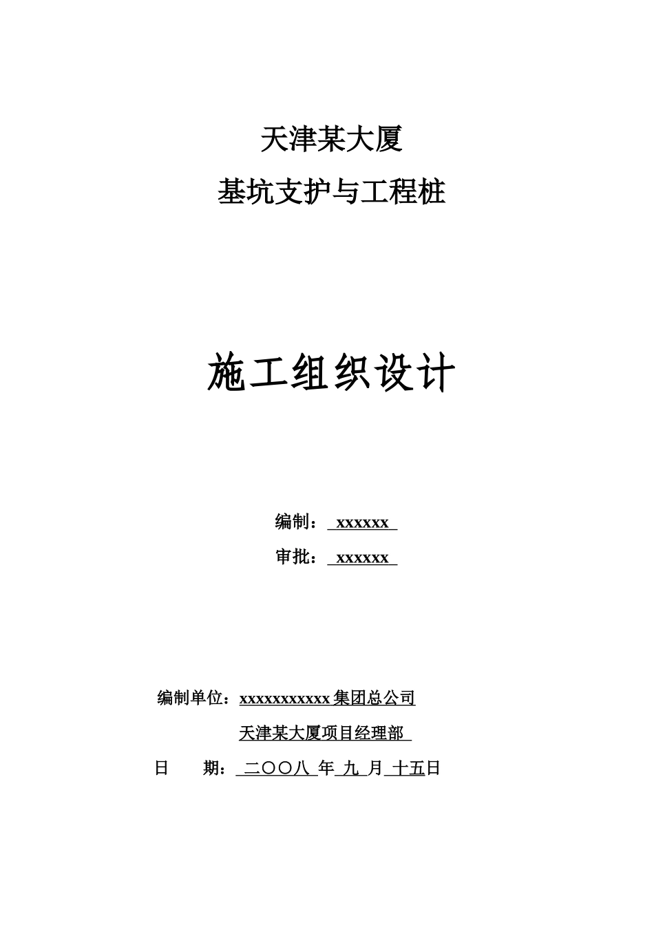 天津某大厦基坑支护与工程桩施工组织设计_第1页
