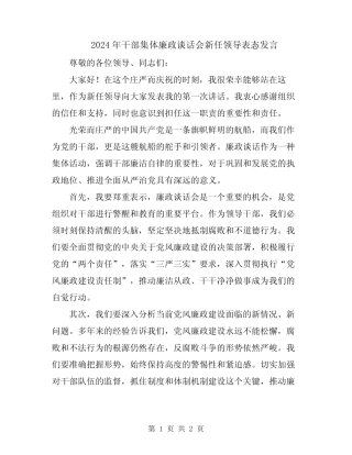 2024年干部集体廉政谈话会新任领导表态发言