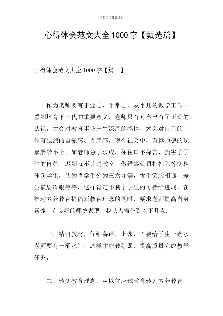 心得体会范文大全1000字_第1页