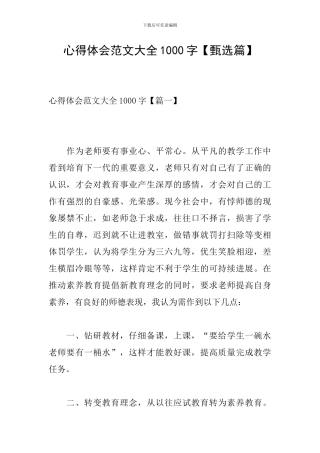 心得体会范文大全1000字