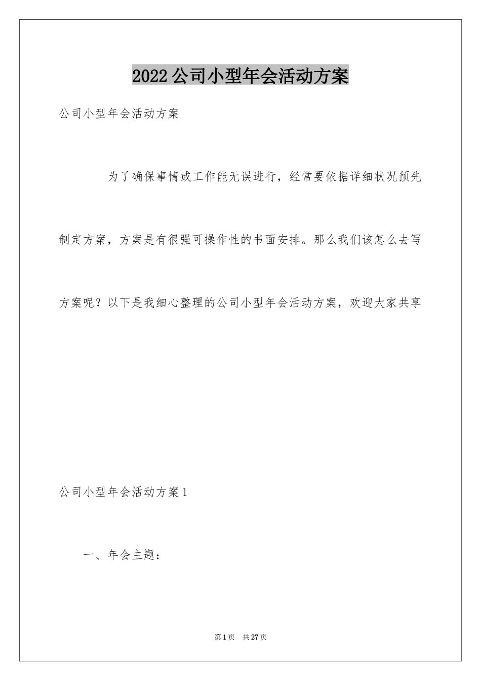 2024公司小型年会活动方案_第1页