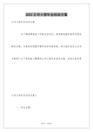 2024公司小型年会活动方案