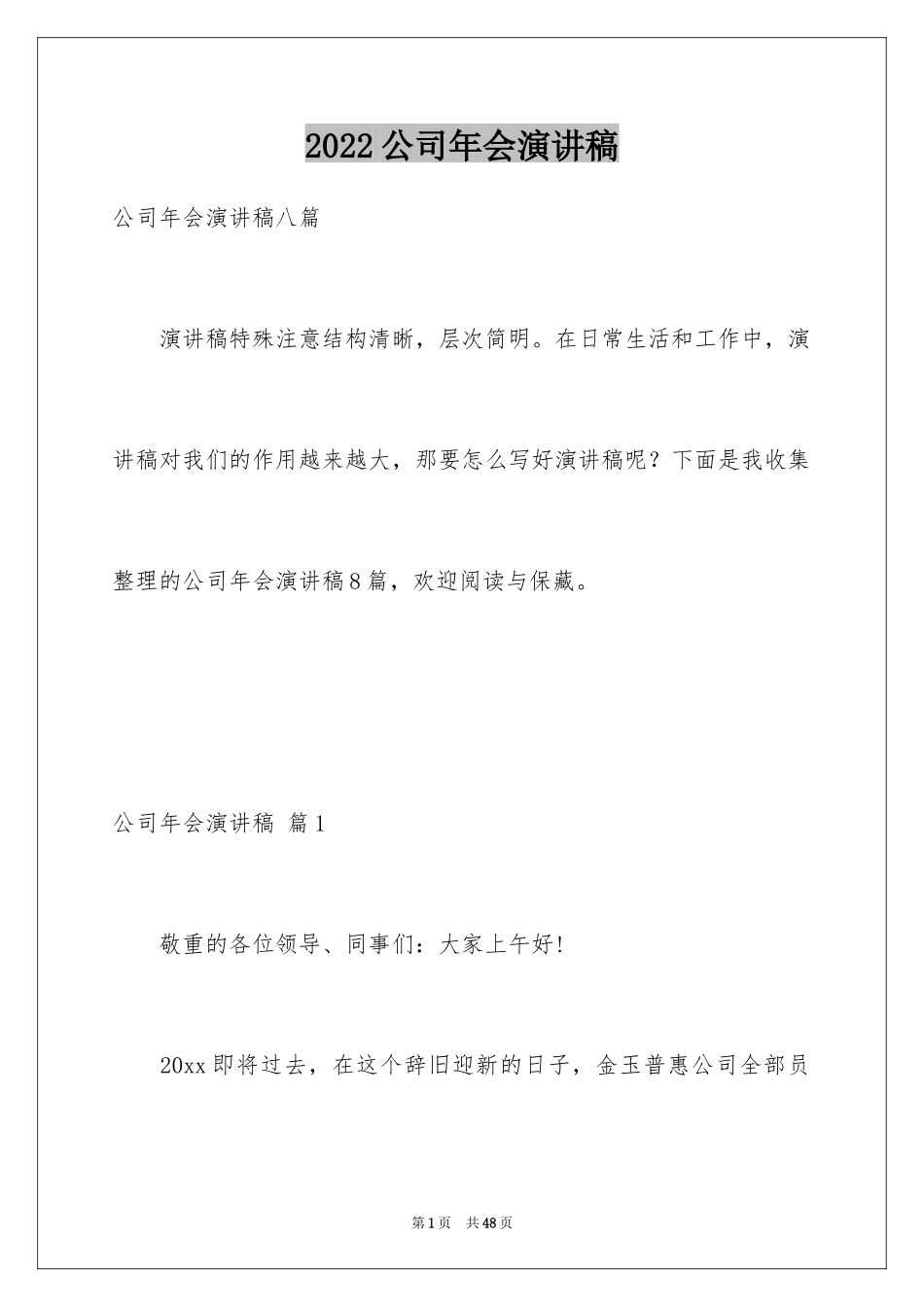 2024公司年会演讲稿_76_第1页