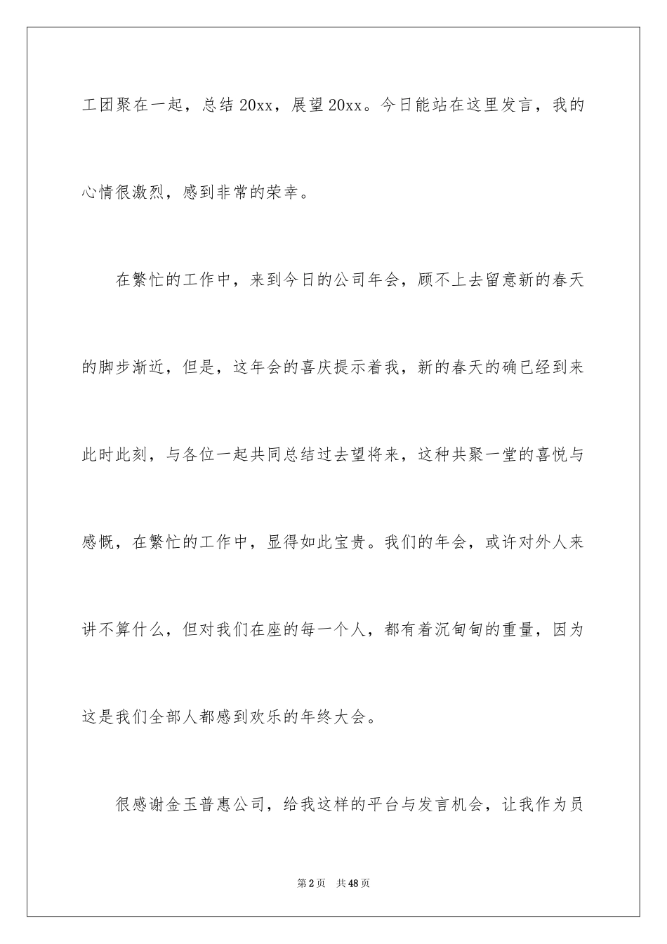 2024公司年会演讲稿_76_第2页
