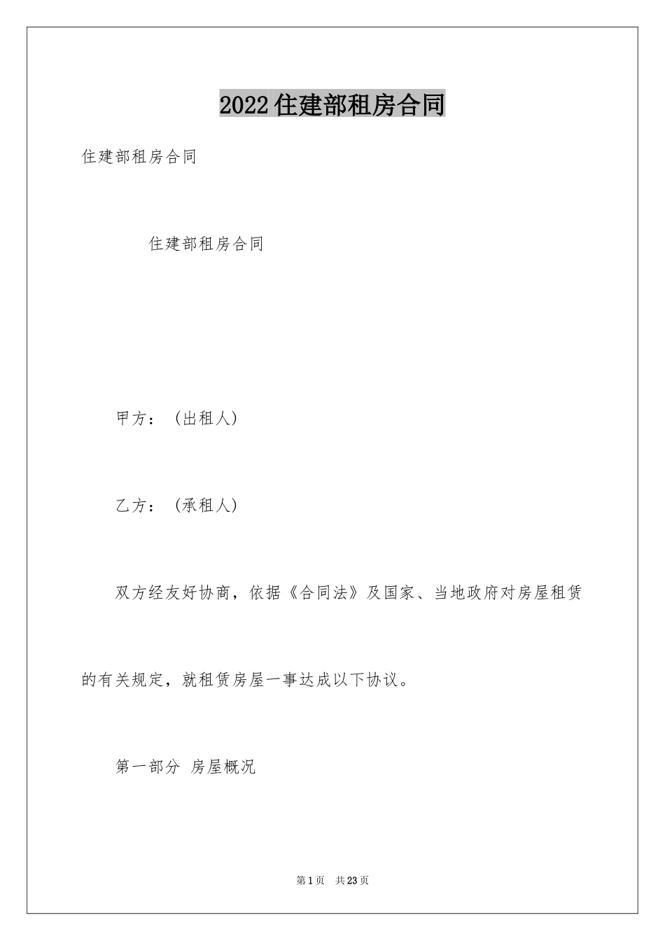 2024住建部租房合同_第1页