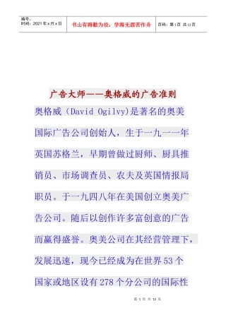 试谈奥格威的广告准则