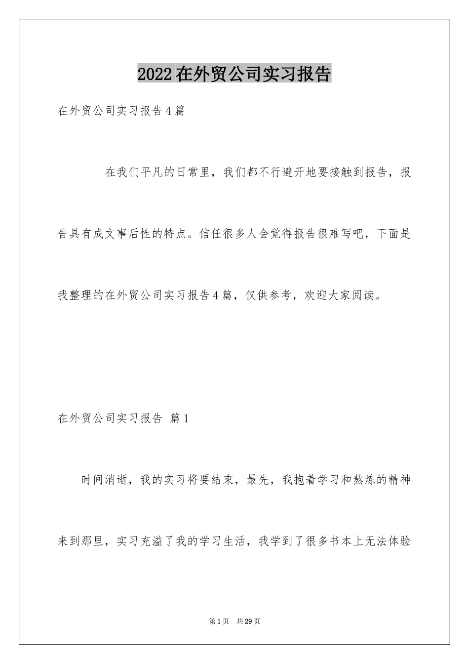 2024在外贸公司实习报告_1_第1页