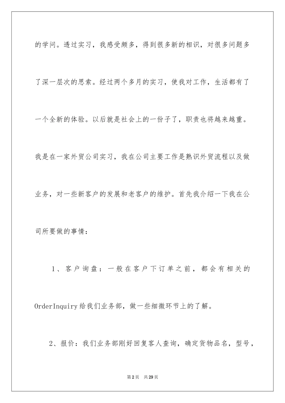 2024在外贸公司实习报告_1_第2页