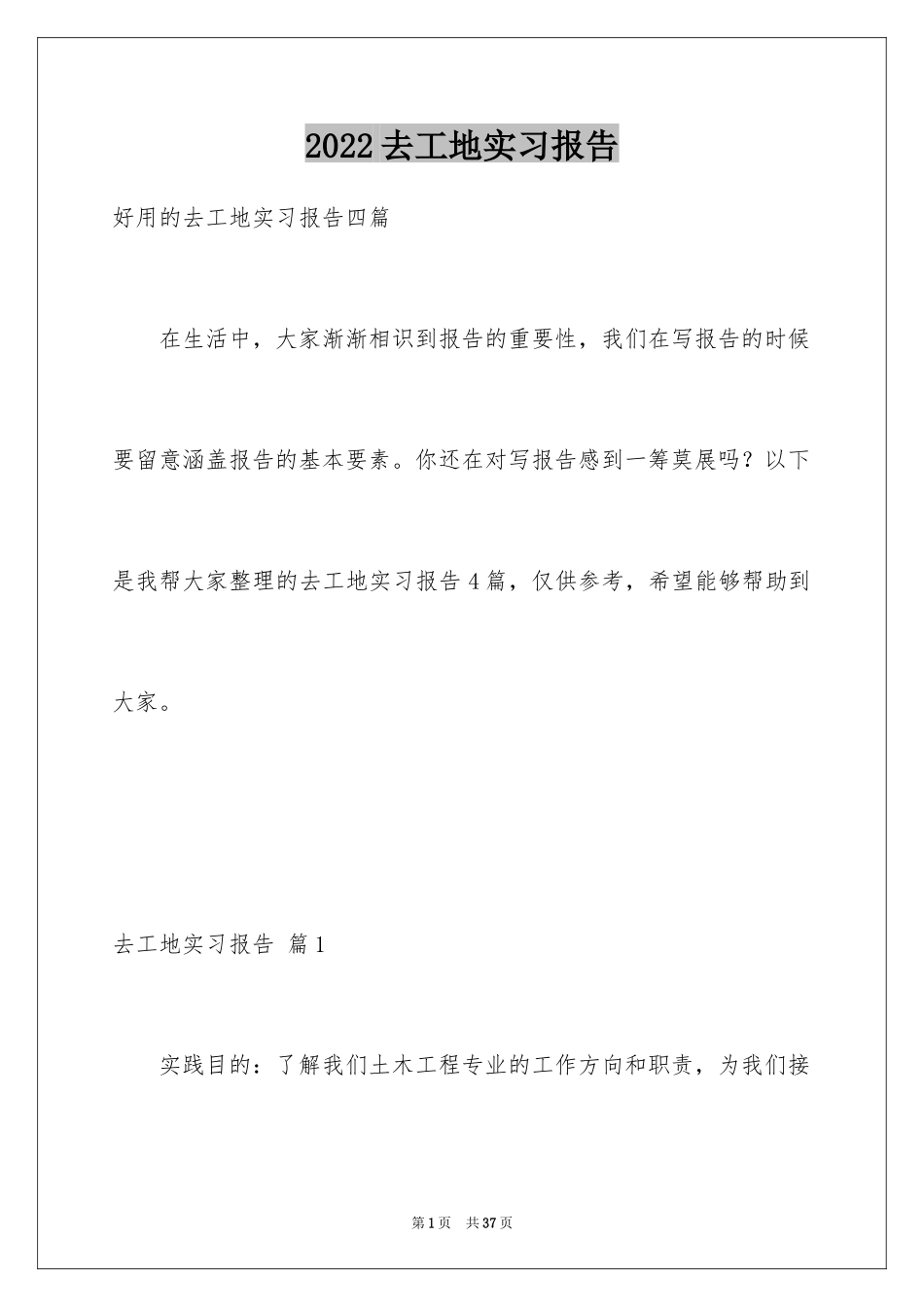 2024去工地实习报告_22_第1页