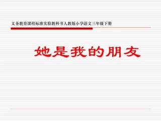 《她是我的朋友》课件【13页】