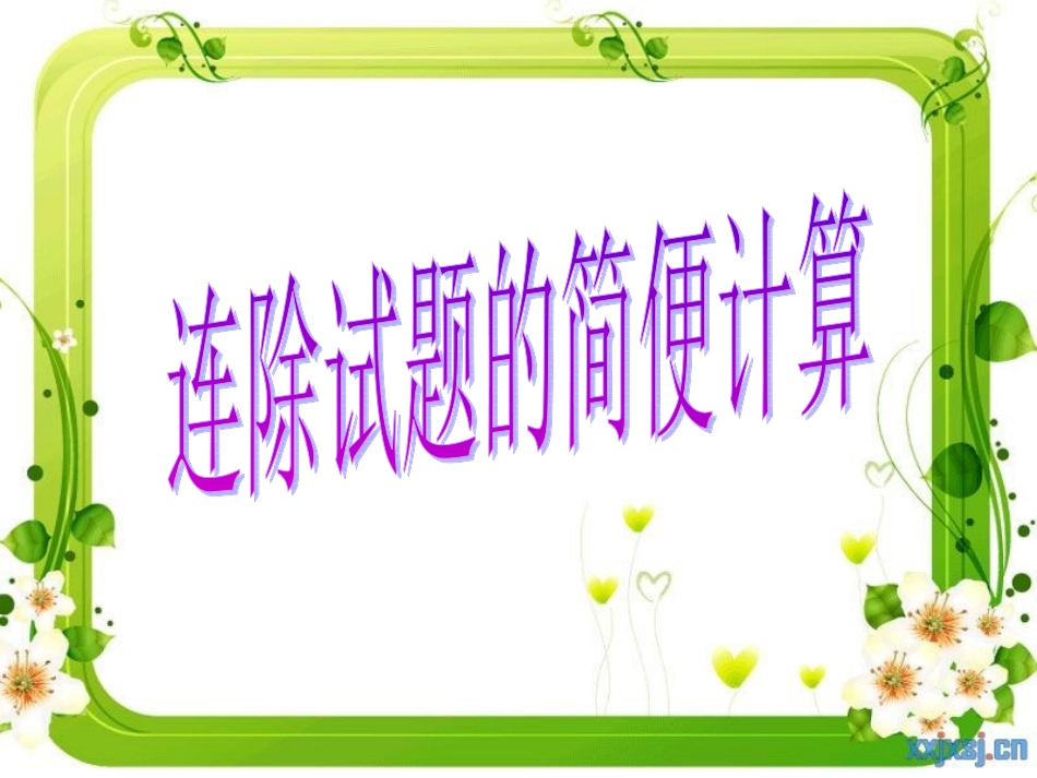 四年级下册《连除的简便运算》_第1页