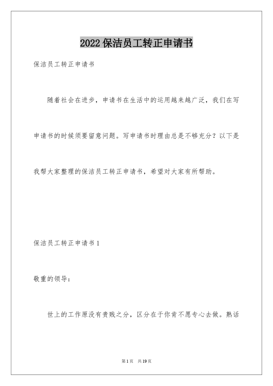 2024保洁员工转正申请书_1_第1页