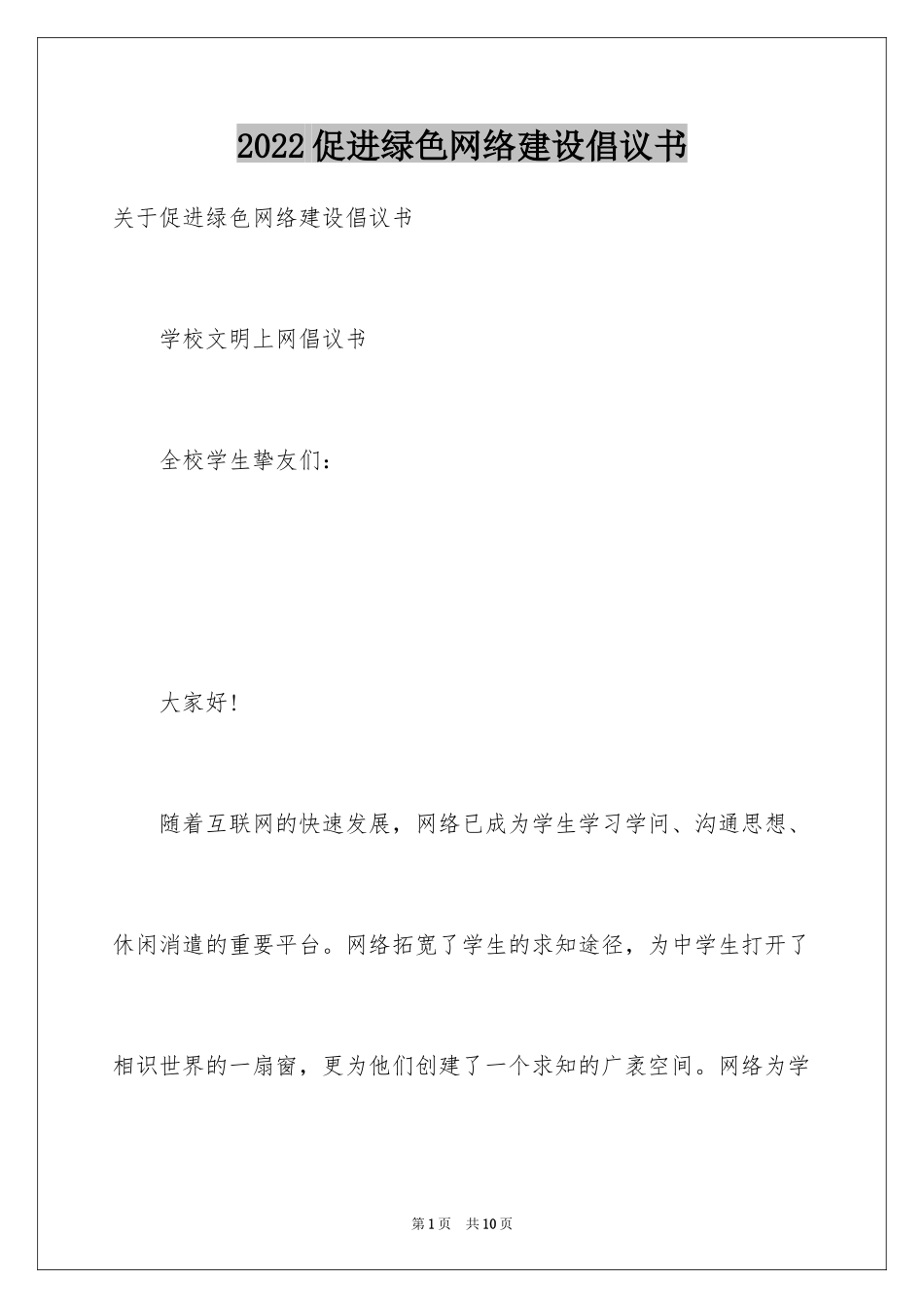 2024促进绿色网络建设倡议书_第1页