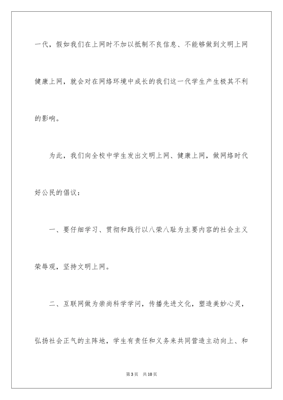 2024促进绿色网络建设倡议书_第3页
