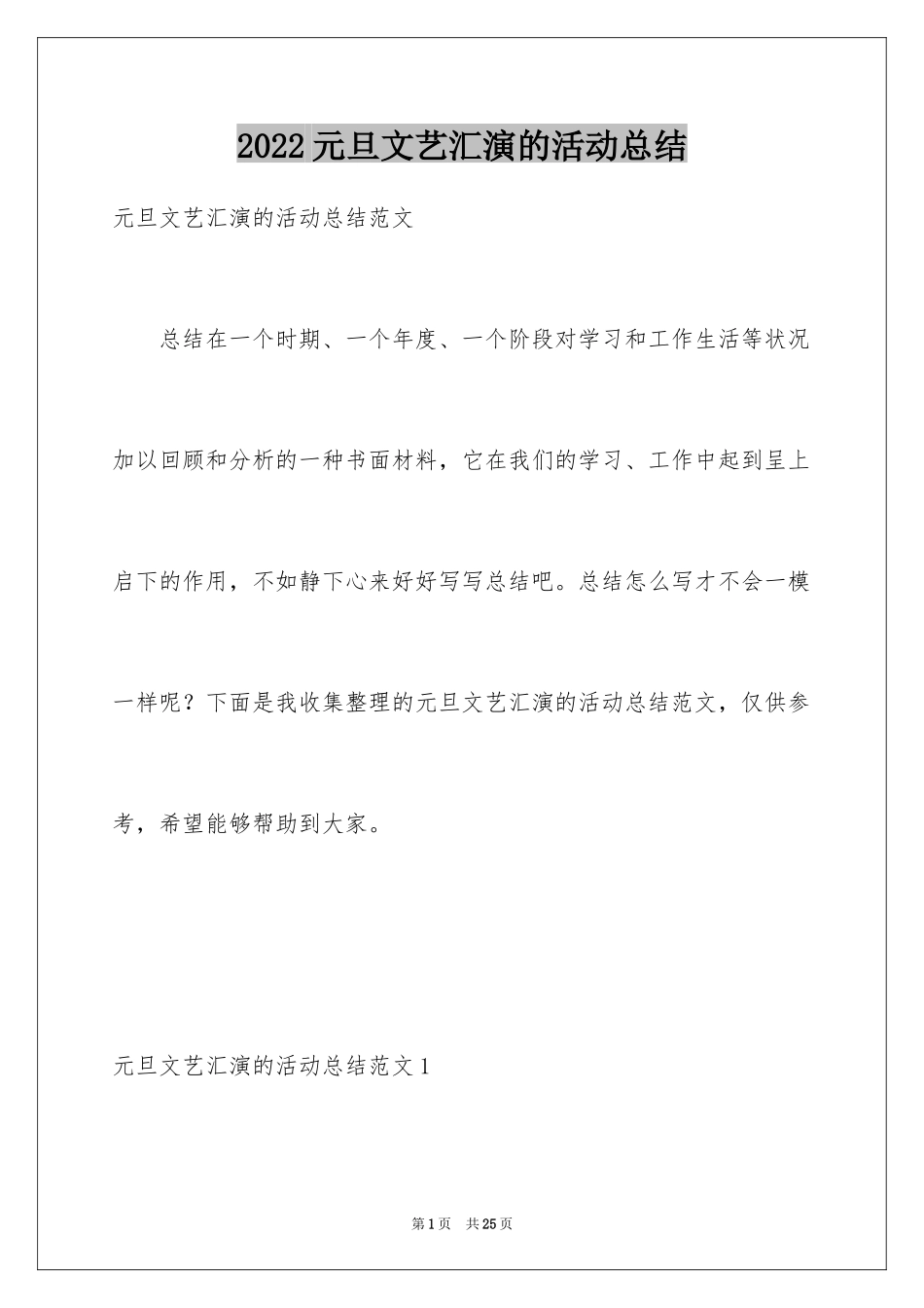 2024元旦文艺汇演的活动总结_第1页