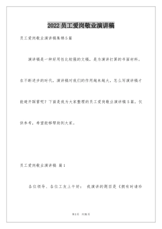 2024员工爱岗敬业演讲稿_111