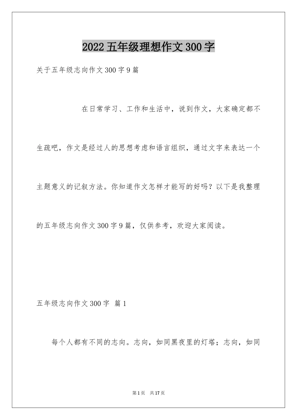 2024五年级理想作文300字_6_第1页