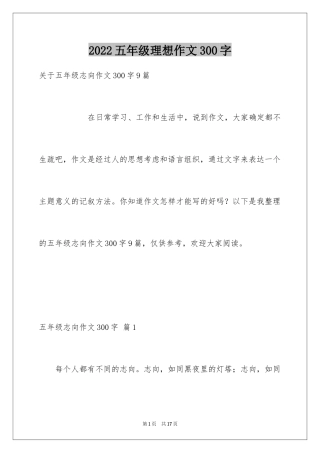 2024五年级理想作文300字_6