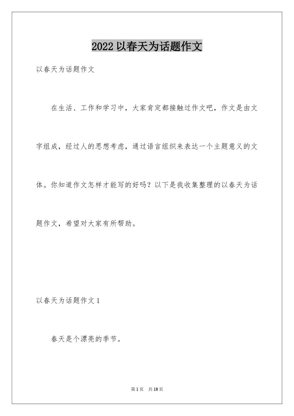 2024以春天为话题作文_第1页