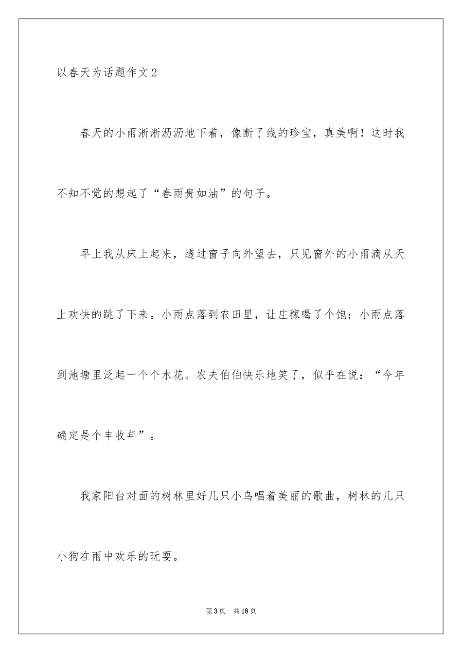 2024以春天为话题作文_第3页
