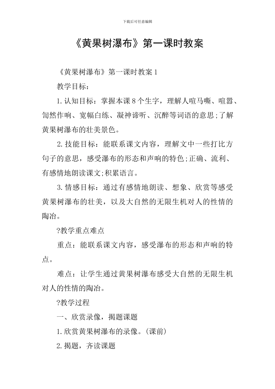 《黄果树瀑布》第一课时教案_第1页