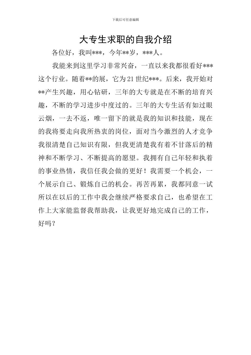 大专生求职的自我介绍_第1页