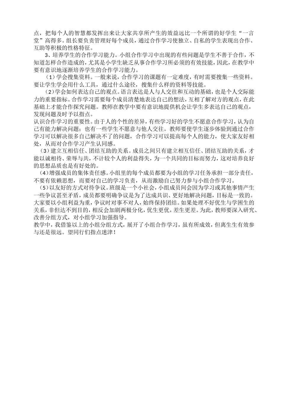 浅谈小学语文教学中的小组合作_第2页