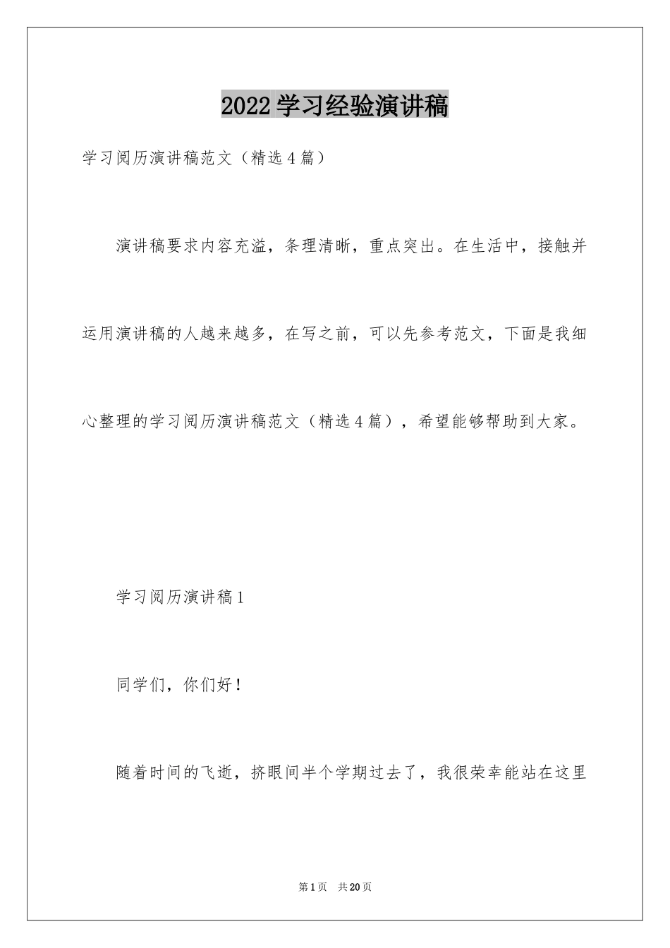 2024学习经验演讲稿_14_第1页