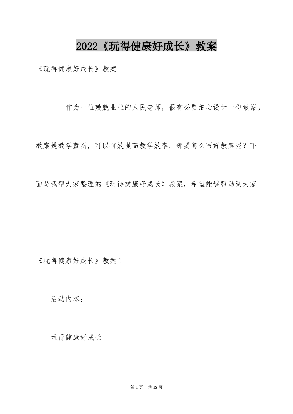 2024《玩得健康好成长》教案_第1页