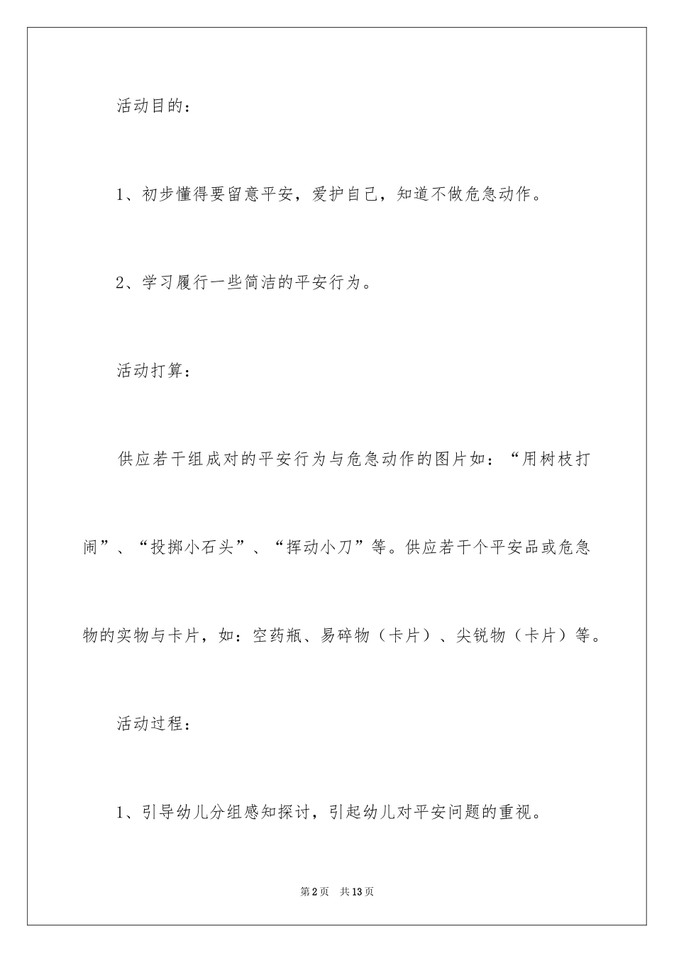 2024《玩得健康好成长》教案_第2页