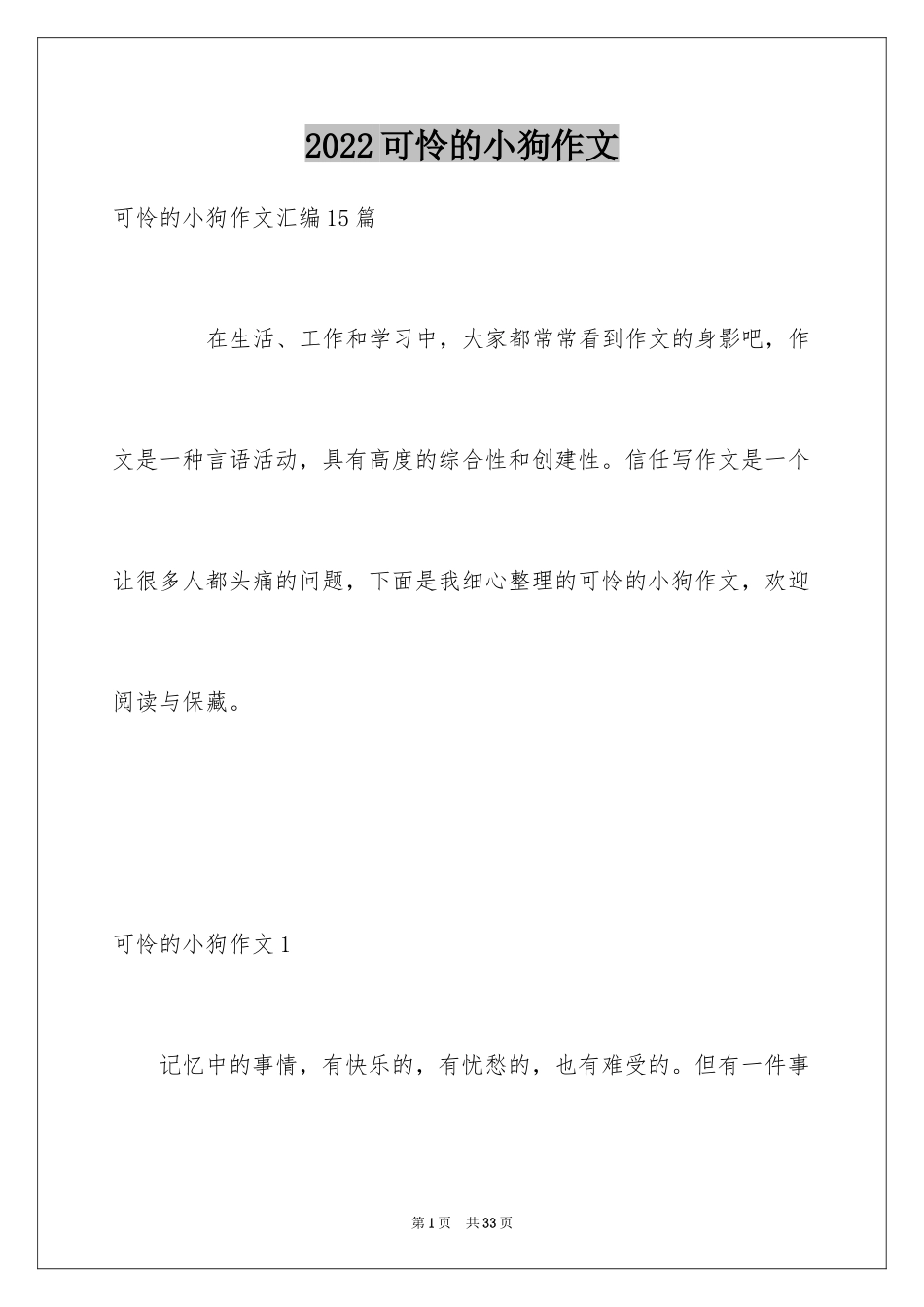 2024可怜的小狗作文_1_第1页