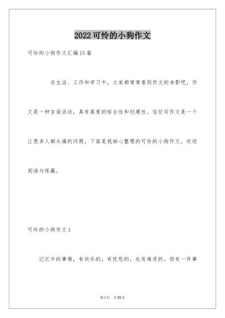 2024可怜的小狗作文_1