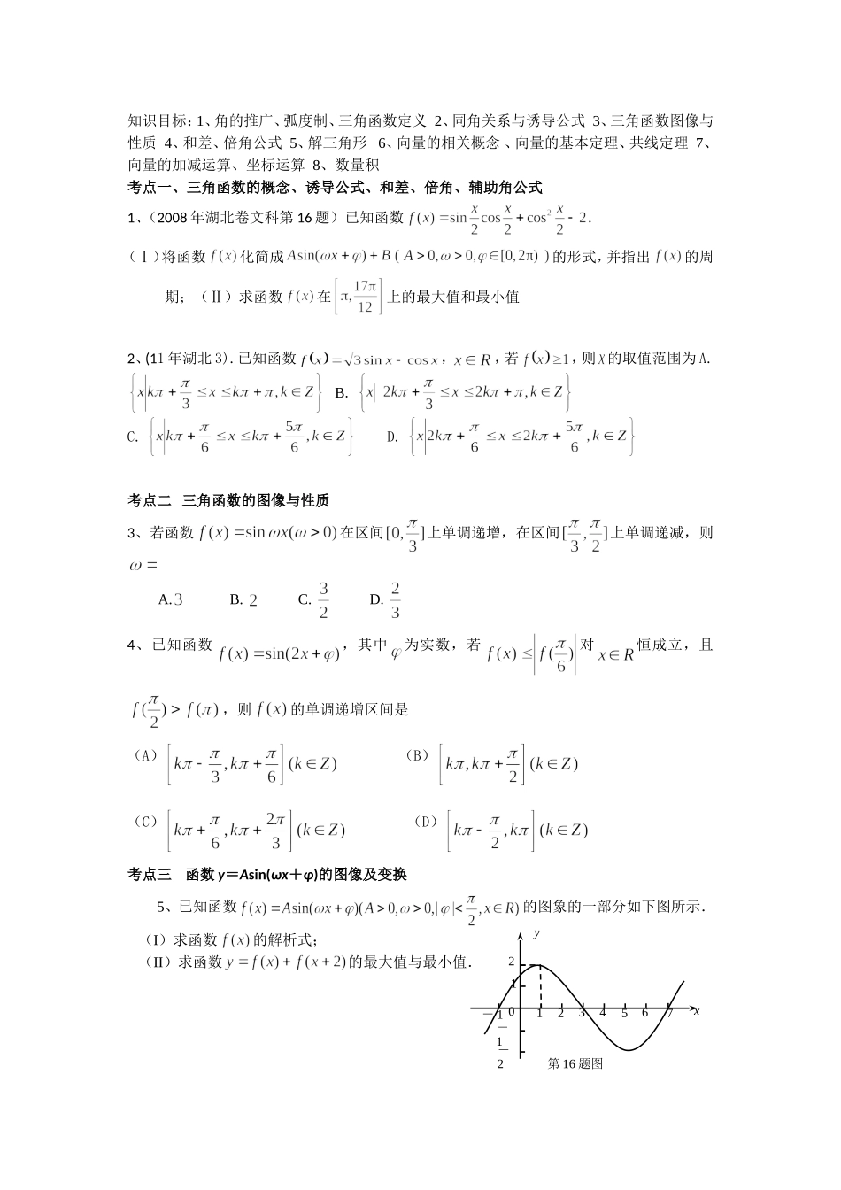 三角与向量（文1）MicrosoftWord文档_第1页
