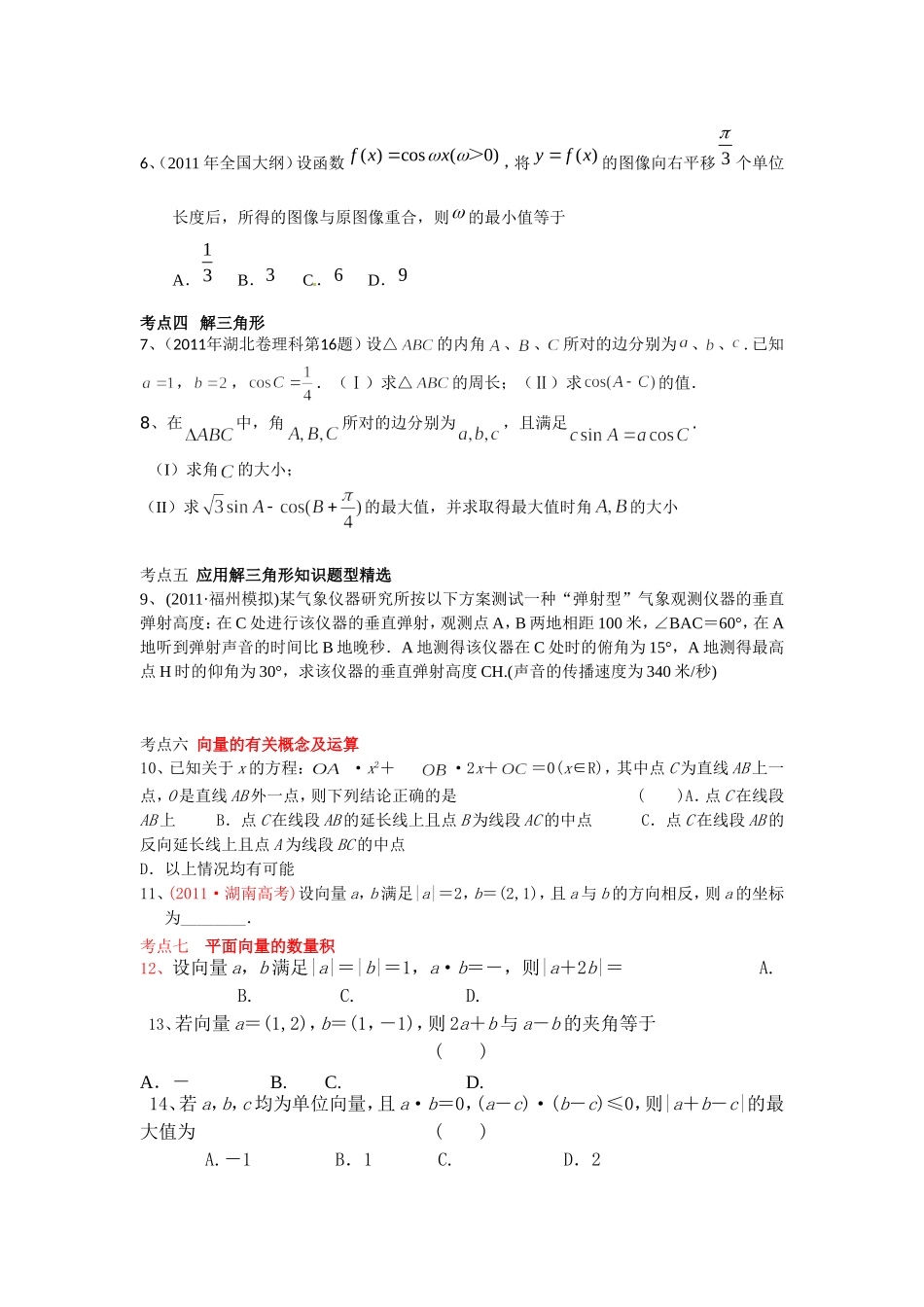 三角与向量（文1）MicrosoftWord文档_第2页